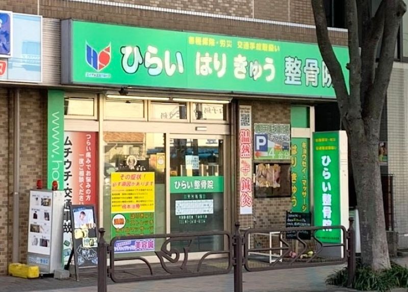 ひらいはりきゅう整骨院 平井分院 外観